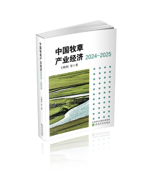 中国牧草产业经济2024-2025 商品图0