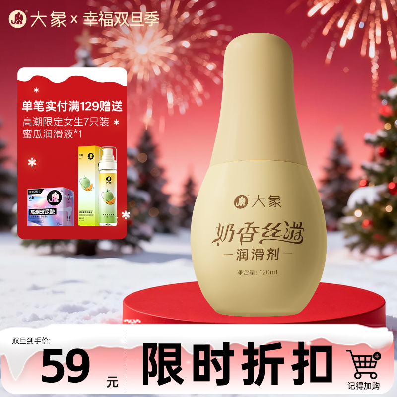 【双旦狂欢·钜惠来袭】 大象小奶瓶润滑剂 奶香丝滑体验 清爽易清洗