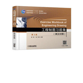 工程制图习题集(英汉对照)(第3版) 商品图0
