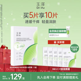 玉泽 油敷面膜舒缓泛红干痒保湿水油面膜紧致维稳强韧屏障