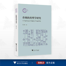 作格的类型学研究/国家社科基金后期资助项目/罗天华 著/浙江大学出版社