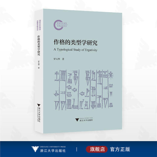 作格的类型学研究/国家社科基金后期资助项目/罗天华 著/浙江大学出版社 商品图0