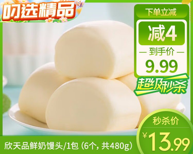 欣天品鲜奶馒头/1包（6个，共480g）生产日期：25年12月