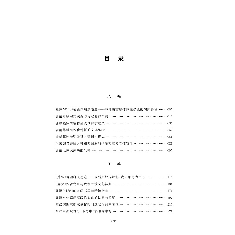 试读PDF-9787308269629(1-1)-唐前辞赋论丛_001.jpg