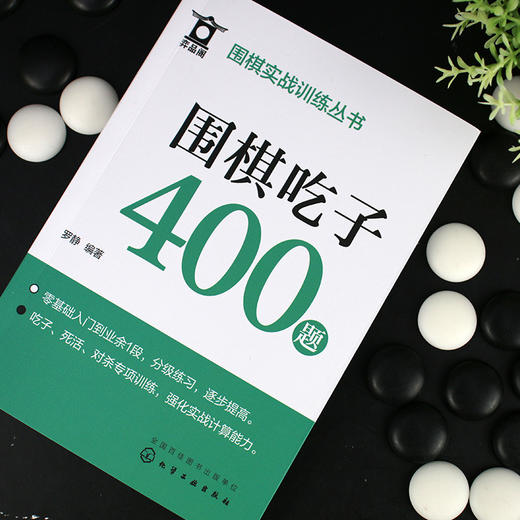 围棋吃子400题 商品图3