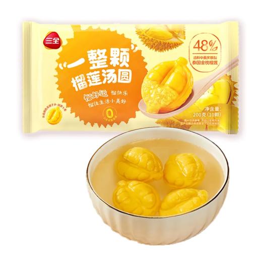 【超市】三全 一整颗榴莲汤圆 200克(10颗)/袋 商品图0