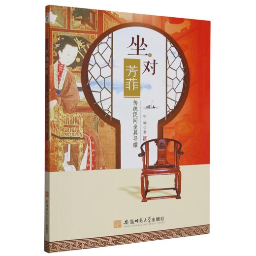 坐对芳菲:传统民间坐具寻微 商品图0
