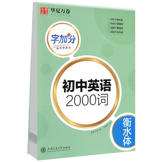字加分.初中英语2000词.衡水体 商品图4