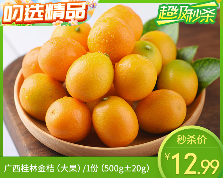 广西桂林金桔（大果）/1份（500g±20g）