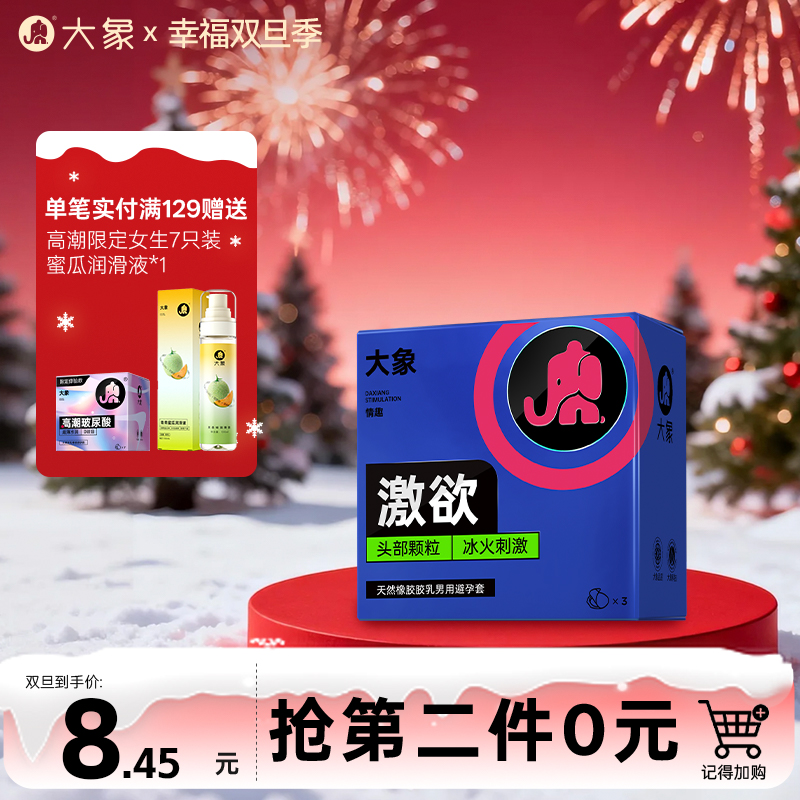 【双旦狂欢·钜惠来袭】 大象情趣系列 激欲 冰火属性