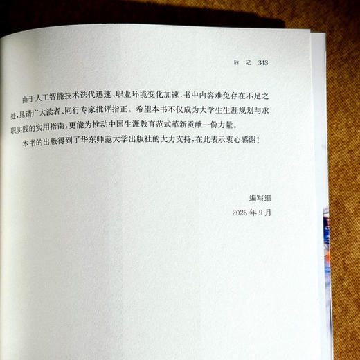 拥抱AI时代 大学生职业认知与生涯发展 培养AI时代的生涯适应力 实现专业教育与生涯发展的有机衔接 商品图14