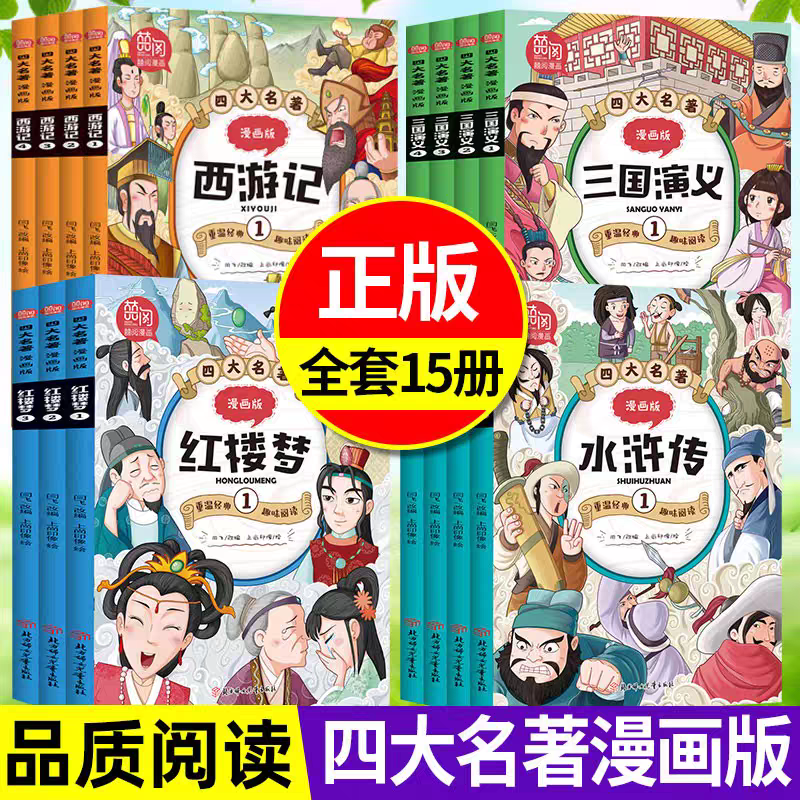 四大名著漫画版 红楼梦+三国演义+水浒传+西游记 小学课外阅读