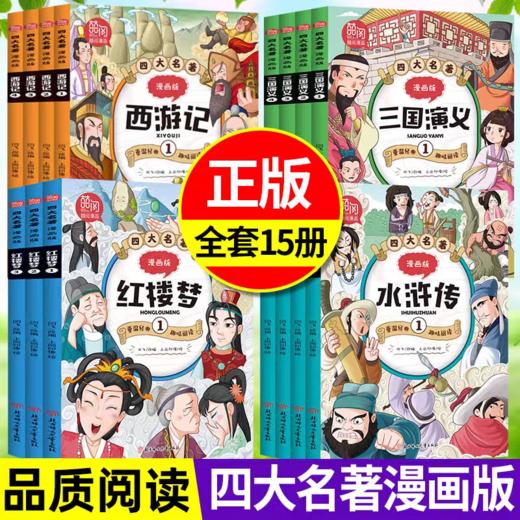 四大名著漫画版 红楼梦+三国演义+水浒传+西游记 小学课外阅读 商品图0