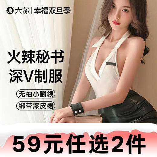 【双旦狂欢·钜惠来袭】【情趣内衣】大象情趣深V诱惑露臀 秘书装 商品图0