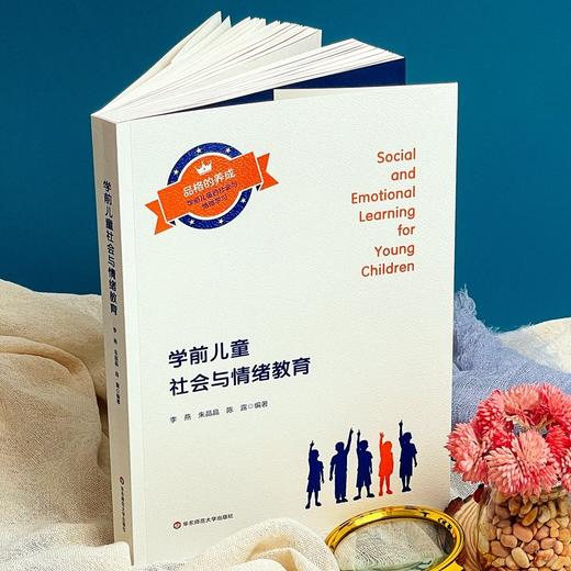 学前儿童社会与情绪教育 商品图1