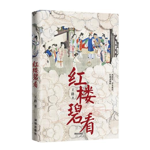 红楼碧看 商品图0