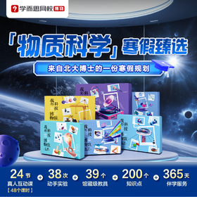 【哈佛常爸专属】【寒假礼遇】学而思科技博物-物质科学实验室