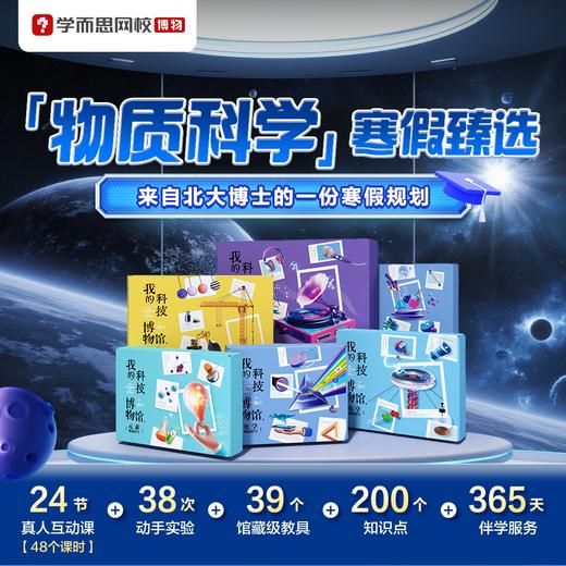【哈佛常爸专属】【寒假礼遇】学而思科技博物-物质科学实验室 商品图0