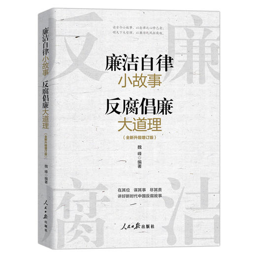 廉洁自律小故事 反腐倡廉大道理（增订版）(魏峰 编著) 商品图0
