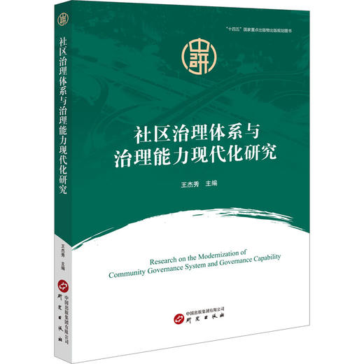 社区治理体系与治理能力现代化研究 商品图0