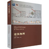 建筑物理(第四版) 商品缩略图0
