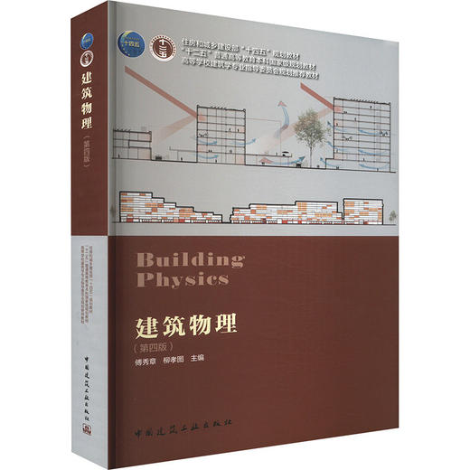 建筑物理(第四版) 商品图0