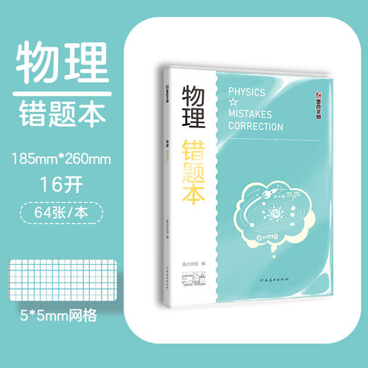 墨点文创：学霸系列·物理错题本 16K-64页 A5025(墨点文创) 商品图0