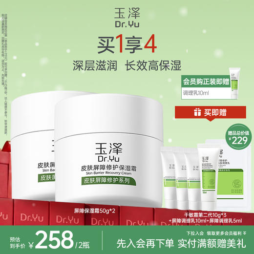 玉泽皮肤屏障修护保湿霜干敏肌改善泛红补水维稳50g 商品图1