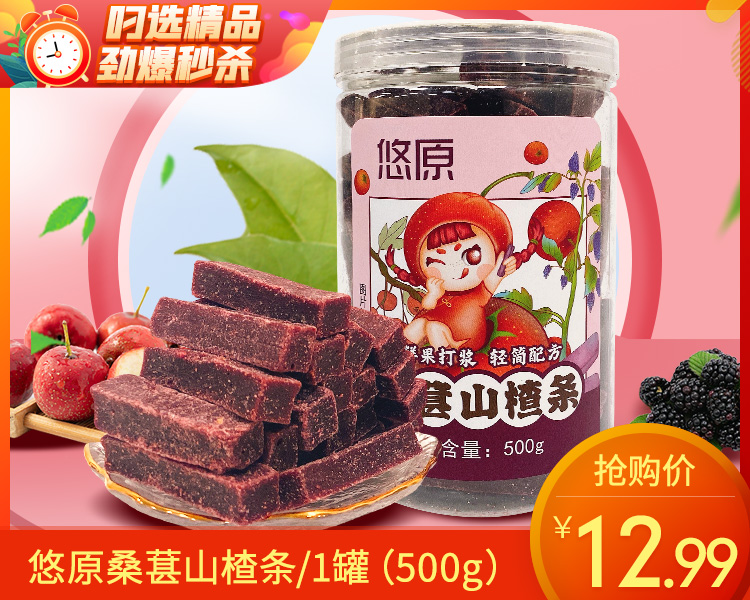 悠原桑葚山楂条/1罐（500g）生产日期：25年11月