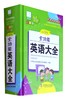 小学生全功能英语大全(彩图版)(升级版)(新课标部编版) 商品缩略图0