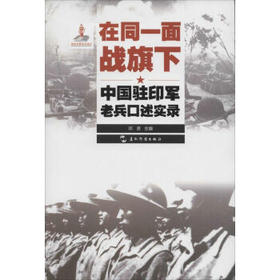 在同一面战旗下:中国驻印军老兵口述实录 - 邓贤