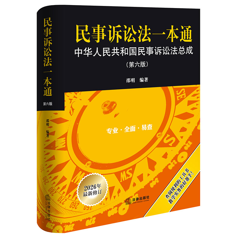 民事诉讼法一本通：中华人民共和国民事诉讼法总成（第六版） 邵明编著 法律出版社