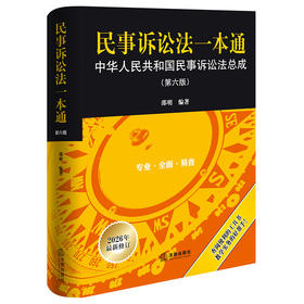 民事诉讼法一本通：中华人民共和国民事诉讼法总成（第六版） 邵明编著 法律出版社