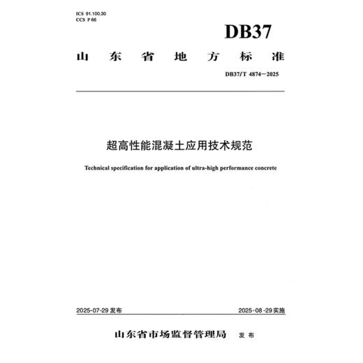 超高性能混凝土应用技术规范（DB37/T 4874—2025） 商品图3