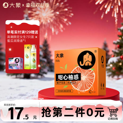 【双旦狂欢·钜惠来袭】  大象果茶系列避孕套 甜心柚惑 003超薄 1200㎎玻尿酸润滑 商品图0