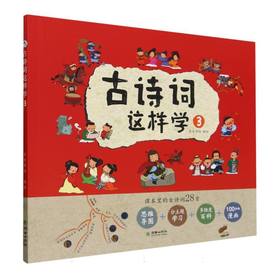 古诗词这样学.③