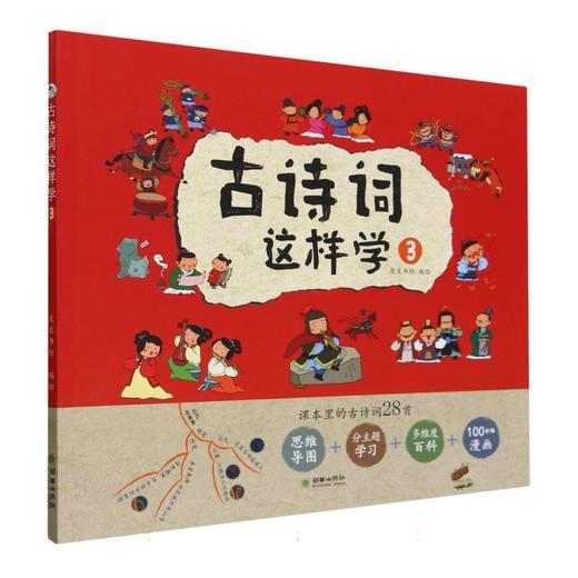 古诗词这样学.③ 商品图0