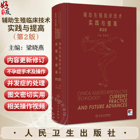 辅助生殖临床技术 实践与提高 第2二版 梁晓燕 主编 内容包括生殖内分泌基础、卵巢生命周期男性不育症诊治等 人民卫生出版社