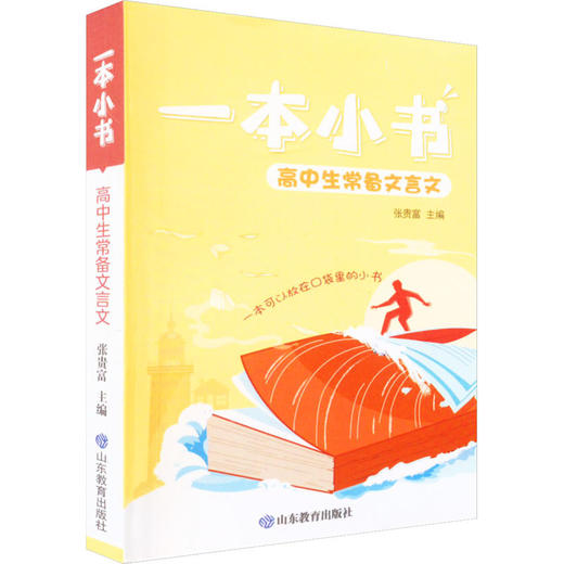 一本小书.高中生常备文言文 商品图0