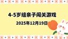 2025.12.19 4-5岁组亲子闯关游戏 商品缩略图0