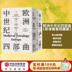 欧洲中世纪四部曲(全四册)
