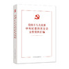 党的十八大以来中央纪委历次全会文件资料汇编 商品缩略图0