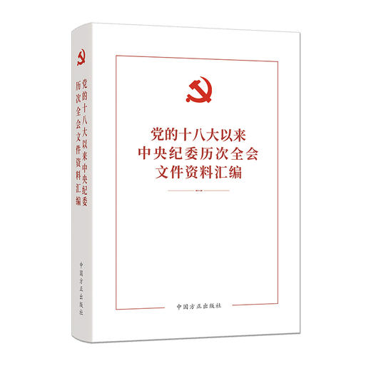 党的十八大以来中央纪委历次全会文件资料汇编 商品图0
