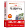 世界经典神话与传说(无障碍精读版) 商品缩略图0