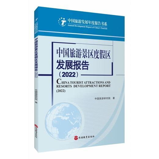 中国旅游景区度假区发展报告.2022 商品图0