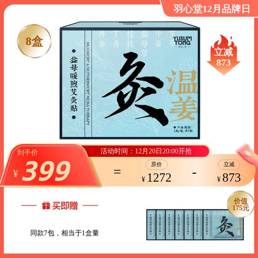 【大眼睛-12月】羽心堂 逐湿贴/暖灸贴/颈椎贴 7贴/盒 国内发货 商品图1
