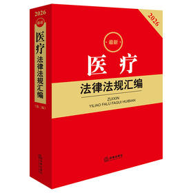 2026最新医疗法律法规汇编（第二版） 法律出版社法规中心编 法律出版社