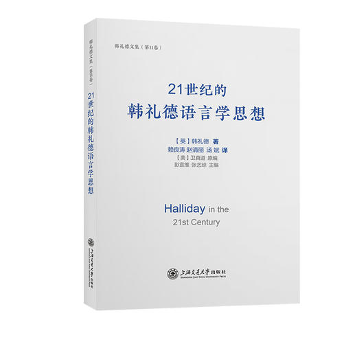 21世纪的韩礼德语言学思想 商品图0