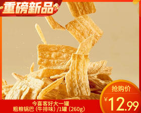 今喜客好大一罐粗粮锅巴（牛排味）/1罐（260g）生产日期：25年12月补单专用