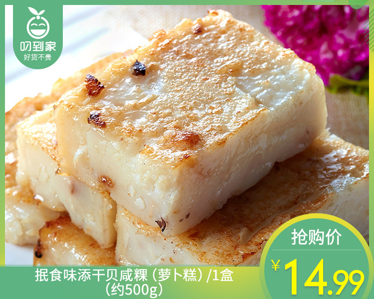 【预售-12月22日配送】抿食味添干贝咸粿（萝卜糕）/1盒（约500g）生产日期：12月17日左右